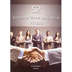 52 положителни мисли за успеха. Календар -бележник 2016