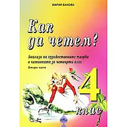 Как да четем? Анализи на художествените творби в читанката за 4 клас Втора част 