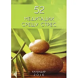 52 медитации срещу стрес. Календар-бележник 2016