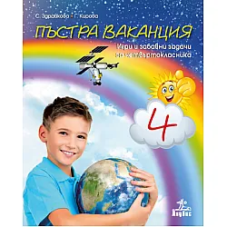 Пъстра ваканция за 4. клас