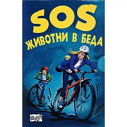 SOS животни в беда (Комплект с 4-те романа от поредицата)