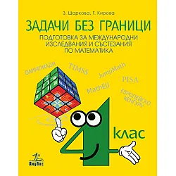 ЗАДАЧИ БЕЗ ГРАНИЦИ. Подготовка за международни изследвания и състезания по математика