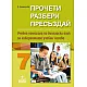 Прочети, разбери, пресъздай. Учебно помагало по български език за избираемите учебни часове за 7. клас