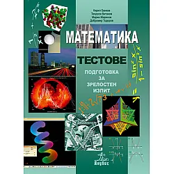 Математика. Тестове за текуща самоподготовка и зрелостен изпит