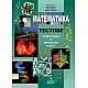 Математика. Тестове за текуща самоподготовка и зрелостен изпит
