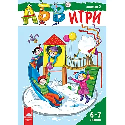 АБВ ツ игри – книжка 2 за 6 – 7 години