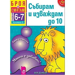Броя и смятам. Книжка 6. Събирам и изваждам до 10. За деца на 6 – 7 години
