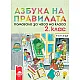 Азбука на правилата. Помагало за часа на класа за 2. клас