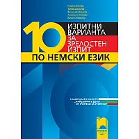 10 изпитни варианта за зрелостен изпит по немски език. Национален конкурс „Най-добрите десет. От учители за учители”