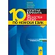 10 изпитни варианта за зрелостен изпит по немски език. Национален конкурс „Най-добрите десет. От учители за учители”