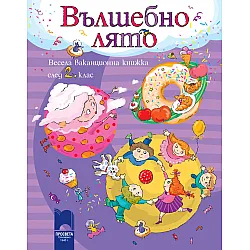 ВЪЛШЕБНО ЛЯТО. Весела ваканционна книжка след втори клас