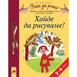 Програмна система „Ръка за ръка”. „Хайде да рисуваме!”, 3 – 4 години