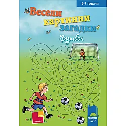 Весели картинни загадки. Футбол за деца на 6 – 7 години