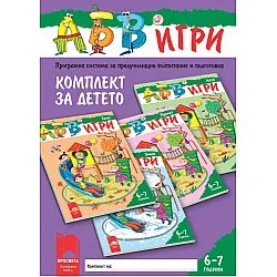 Програмната система „АБВ ツ игри” за 6-7 години