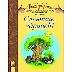 Програмна система „Ръка за ръка”. „Слънчице, здравей!”, 6 – 7 години