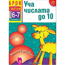 Броя и смятам. Книжка 4. Уча числата до 10. За деца на 6 – 7 години