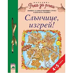 Програмна система „Ръка за ръка”. „Слънчице, изгрей!”, 4 – 5 години