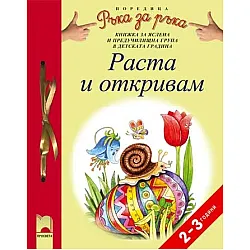 Програмна система „Ръка за ръка”. „Раста и откривам”, 2 – 3 години