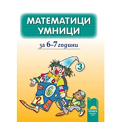 Математици умници за 6—7 години,  книжка 3