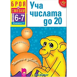 Броя и смятам. Книжка 7. Уча числата до 20. За деца на 6 – 7 години