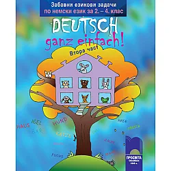 Забавни езикови задачи по немски език за 2. – 4. клас Deutsch – ganz einfach! Втора част