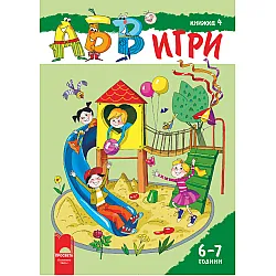 АБВ ツ игри – книжка 4 за 6 – 7 години