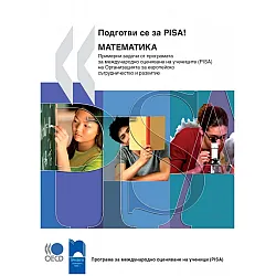 Подготви се за PISA! Математика