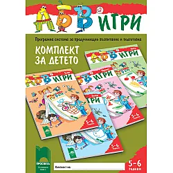 Програмната система „АБВ ツ игри“ за 5 – 6 години