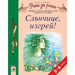 Програмна система „Ръка за ръка”. „Слънчице, изгрей!”, 3 – 4 години