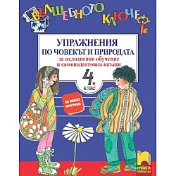 Вълшебното ключе. Упражнения по човекът и природата за целодневно обучение и самоподготовка вкъщи за 4. клас