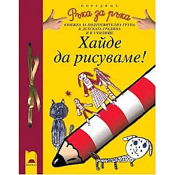 Програмна система „Ръка за ръка”. „Хайде да рисуваме!”, 6 – 7 години