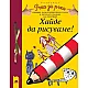 Програмна система „Ръка за ръка”. „Хайде да рисуваме!”, 6 – 7 години