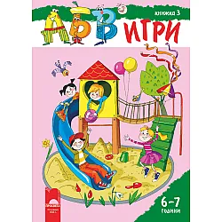 АБВ ツ игри – книжка 3 за 6 – 7 години