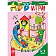 АБВ ツ игри – книжка 3 за 6 – 7 години