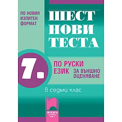 Шест нови теста по руски език за 7. клас