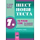 Шест нови теста по руски език за 7. клас