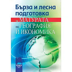 Бърза и лесна подготовка за матурата по география и икономика