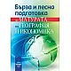 Бърза и лесна подготовка за матурата по география и икономика