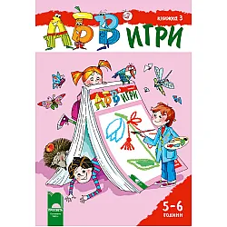 АБВ ツ игри – книжка 3 за 5 – 6 години