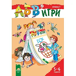 АБВ ツ игри – книжка 1 за 5 – 6 години