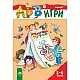 АБВ ツ игри – книжка 1 за 5 – 6 години