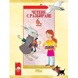 Четене с разбиране за 6. клас