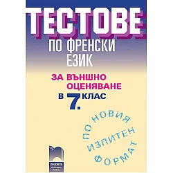 Тестове по френски език за външно оценяване