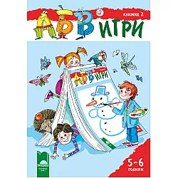 АБВ ツ игри – книжка 2 за 5 – 6 години