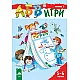АБВ ツ игри – книжка 2 за 5 – 6 години