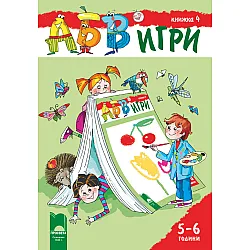 АБВ ツ игри – книжка 4 за 5 – 6 години