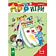 АБВ ツ игри – книжка 4 за 5 – 6 години