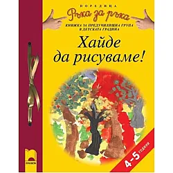 Програмна система „Ръка за ръка”. „Хайде да рисуваме!”, 4 – 5 години