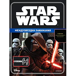 Star Wars: Междузвездни занимания (с лепенки)