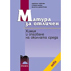 Матура за отличен. Химия и опазване на околната среда